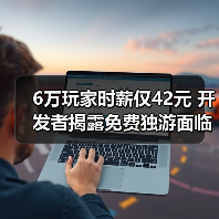 6万玩家时薪仅42元 开发者揭露免费独游面临变现困局(图4) 6万玩家时薪仅42元 开发者揭露免费独游面临变现困局(图4)