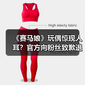 《赛马娘》玩偶惊现人耳？官方向粉丝致歉退款或退换（图4）