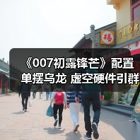 《007初露锋芒》配置单摆乌龙 虚空硬件引群嘲