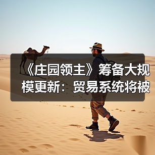 《庄园领主》筹备大规模更新：贸易系统将被完全重构