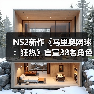 NS2新作《马里奥网球：狂热》官宣38名角色成历史之最