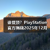 谁登顶？PlayStation官方揭晓2025年12月游戏下载排行