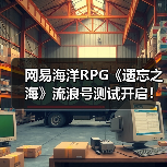 网易海洋RPG《遗忘之海》流浪号测试开启！实机预告发布（图3）