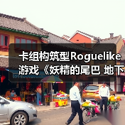 卡组构筑型Roguelike游戏《妖精的尾巴 地下迷城》 Nintendo Switch™版今日发售