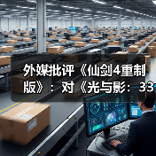 外媒批评《仙剑4重制版》：对《光与影：33号远征队》的模仿直白到可笑！（图4）
