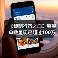 《黎明行者之血》愿望单数量现已超过100万