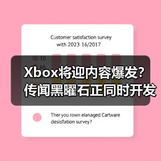 Xbox将迎内容爆发？传闻黑曜石正同时开发四款新作