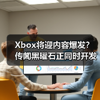 Xbox将迎内容爆发？传闻黑曜石正同时开发四款新作（图4）