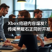 Xbox将迎内容爆发？传闻黑曜石正同时开发四款新作（图2）