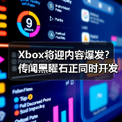 Xbox将迎内容爆发？传闻黑曜石正同时开发四款新作（图3）