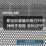职业玩家展示自己95岁神枪手祖母 没玩过FPS但瞄准天赋惊人（图3）