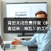 育碧关闭负责开发《刺客信条：叛乱》的工作室 三周前才刚刚成立工会