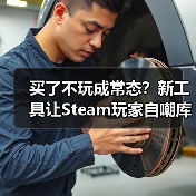 买了不玩成常态?新工具让Steam玩家自嘲库存堆积如山(图3) 买了不玩成常态?新工具让Steam玩家自嘲库存堆积如山(图3)