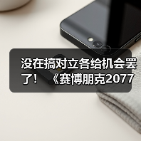 没在搞对立各给机会罢了！ 《赛博朋克2077》回应宣传变更男女V问题
