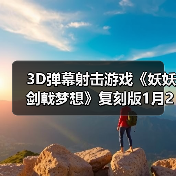 3D弹幕射击游戏《妖妖剑戟梦想》复刻版1月22日发售（图4）
