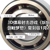 3D弹幕射击游戏《妖妖剑戟梦想》复刻版1月22日发售
