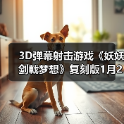 3D弹幕射击游戏《妖妖剑戟梦想》复刻版1月22日发售（图2）