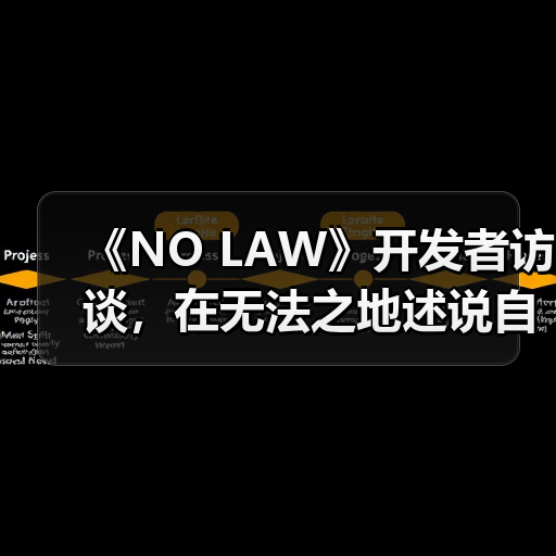《NO LAW》开发者访谈，在无法之地述说自由