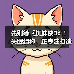 先别等《蜘蛛侠3》！失眠组称：正专注打造《金刚狼》（图3）