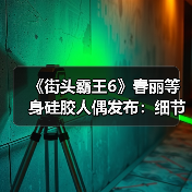 《街头霸王6》春丽等身硅胶人偶发布：细节很逼真！