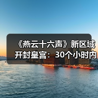 《燕云十六声》新区域开封皇宫:30个小时内容 NPC超3000人(图3) 《燕云十六声》新区域开封皇宫:30个小时内容 NPC超3000人(图3)