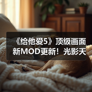 《给他爱5》顶级画面新MOD更新!光影天气全面升级(图2) 《给他爱5》顶级画面新MOD更新!光影天气全面升级(图2)