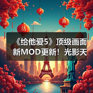 《给他爱5》顶级画面新MOD更新!光影天气全面升级(图1) 《给他爱5》顶级画面新MOD更新!光影天气全面升级(图1)